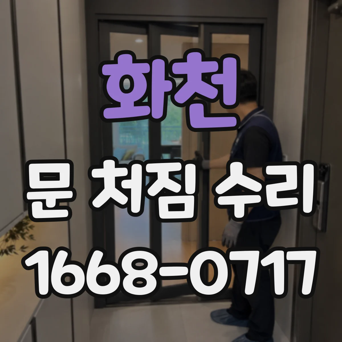 화천 문 처짐 수리
