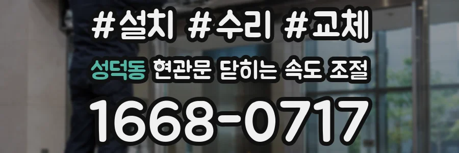 성덕동 현관문 닫히는 속도 조절
