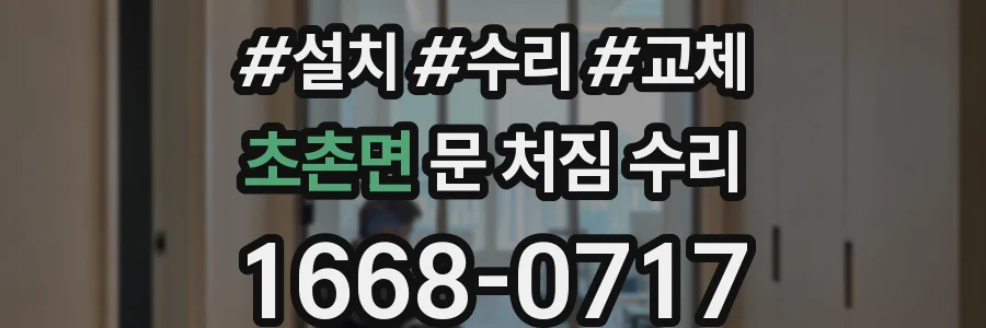 초촌면 문 처짐 수리