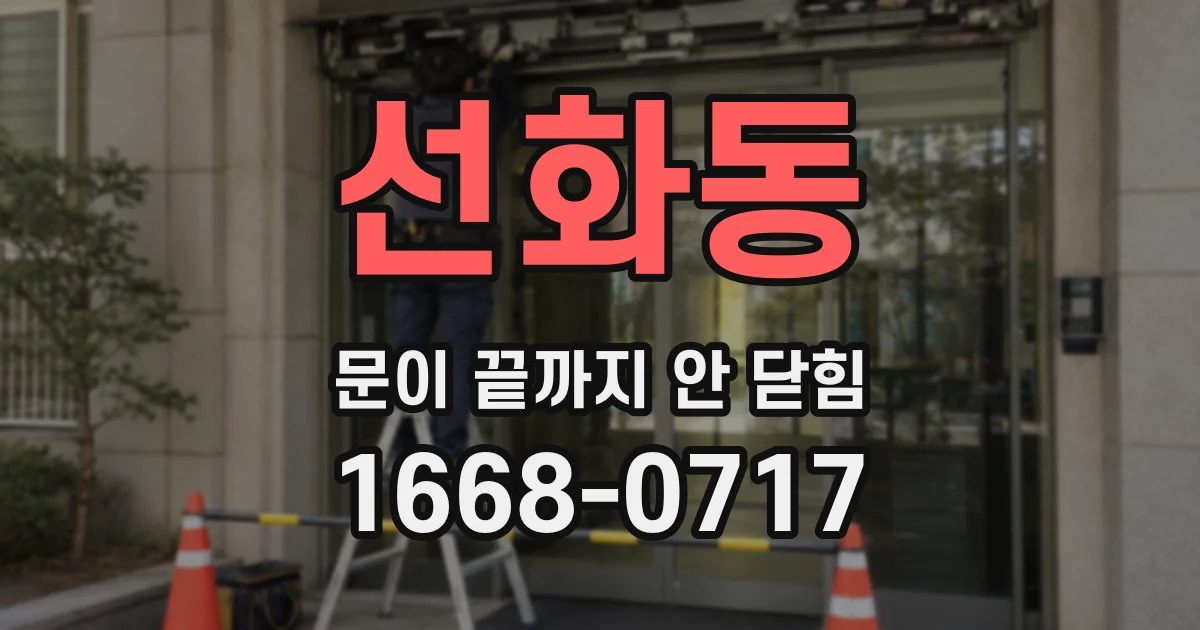 선화동 문이 끝까지 안 닫힘