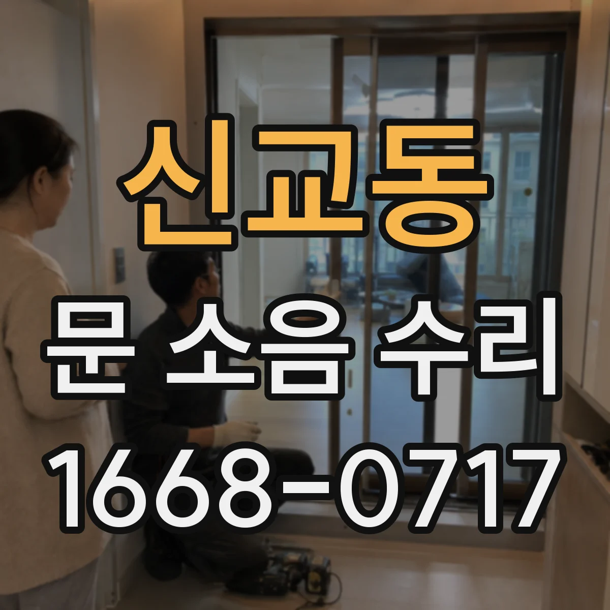 신교동 문 소음 수리