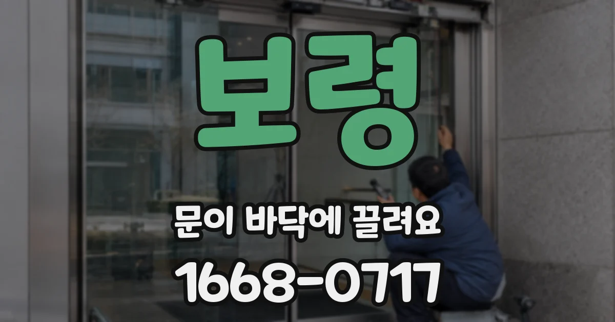 보령 문이 바닥에 끌려요