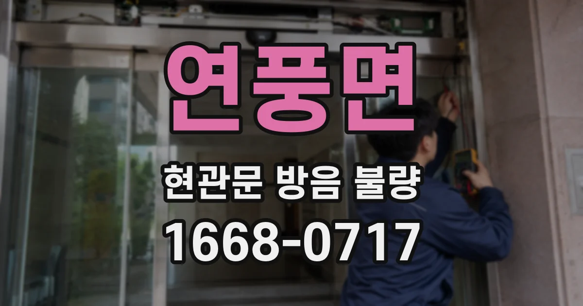 연풍면 현관문 방음 불량