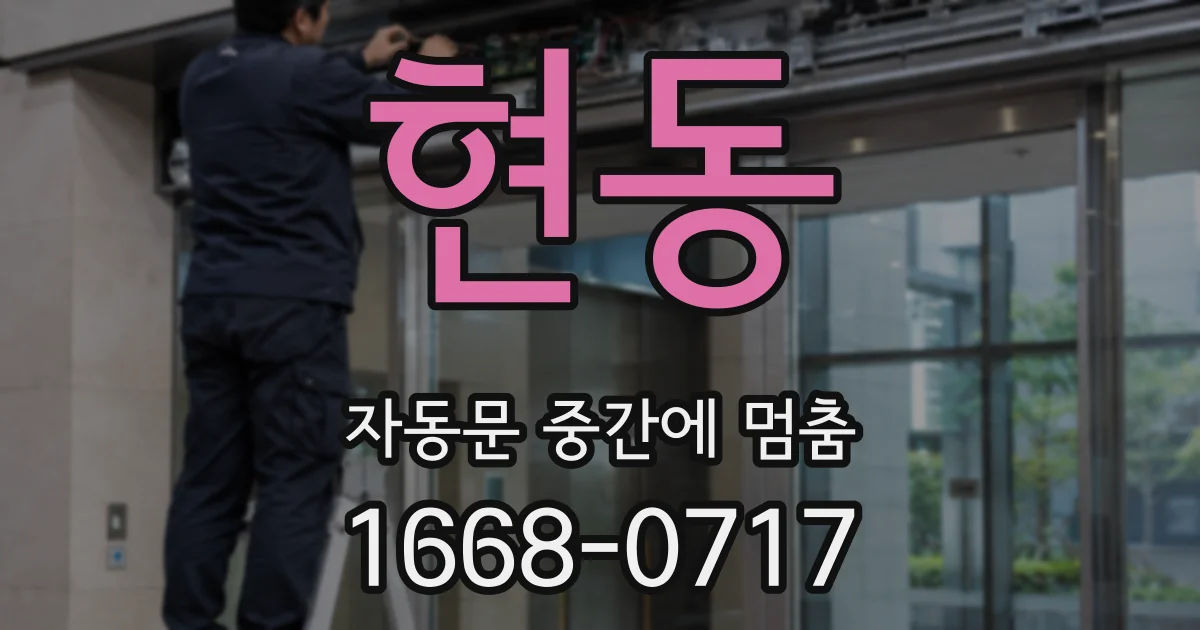현동 자동문 중간에 멈춤