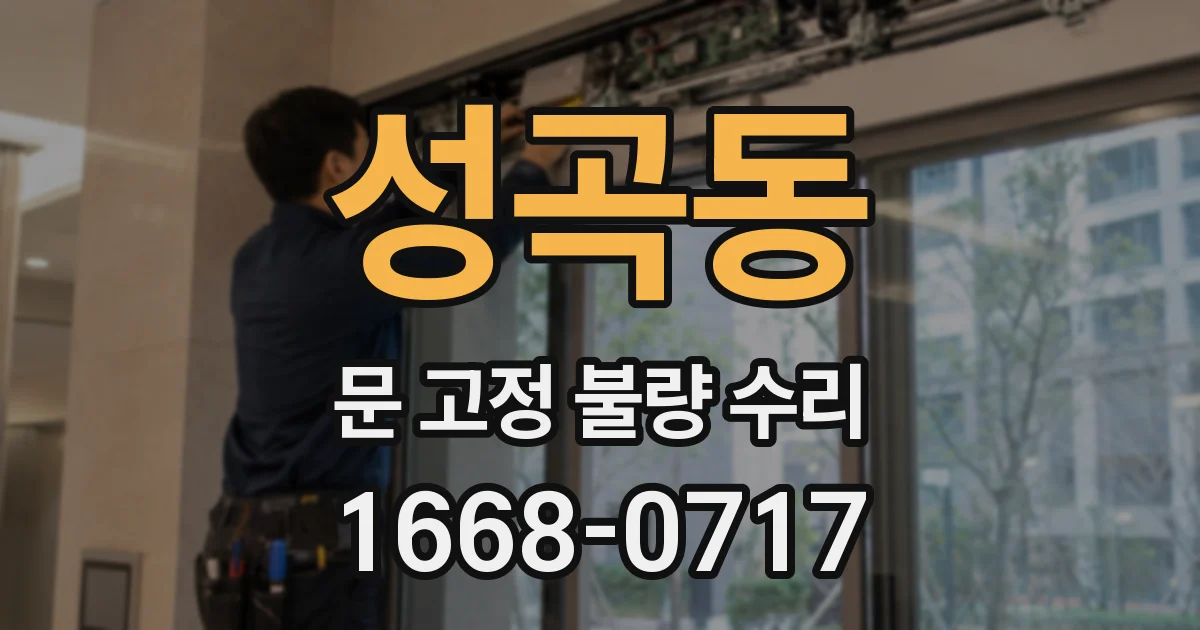 성곡동 문 고정 불량 수리