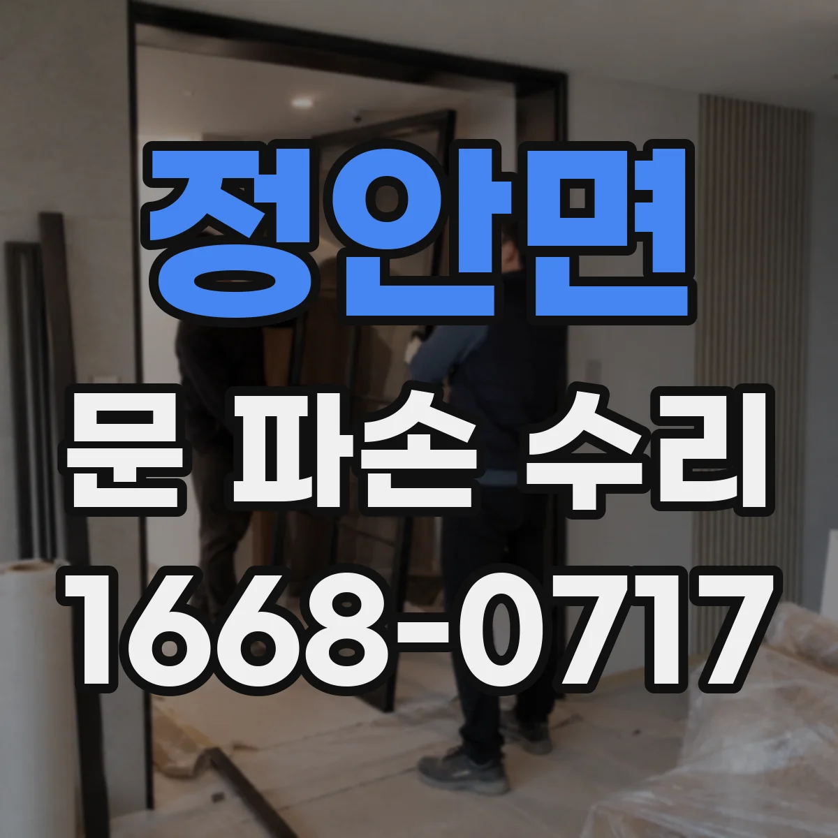 정안면 문 파손 수리
