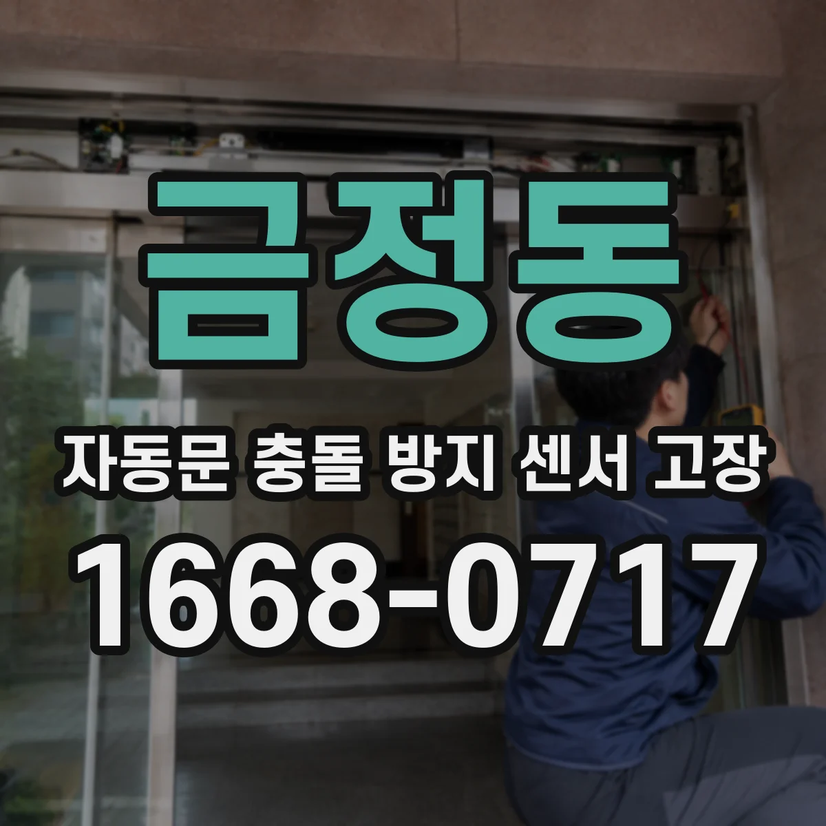 금정동 자동문 충돌 방지 센서 고장