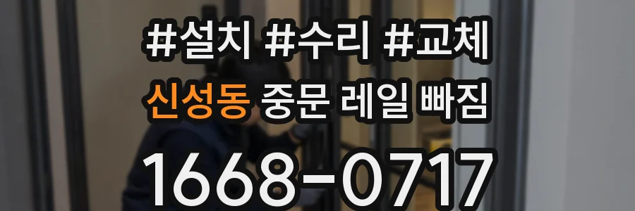 신성동 중문 레일 빠짐