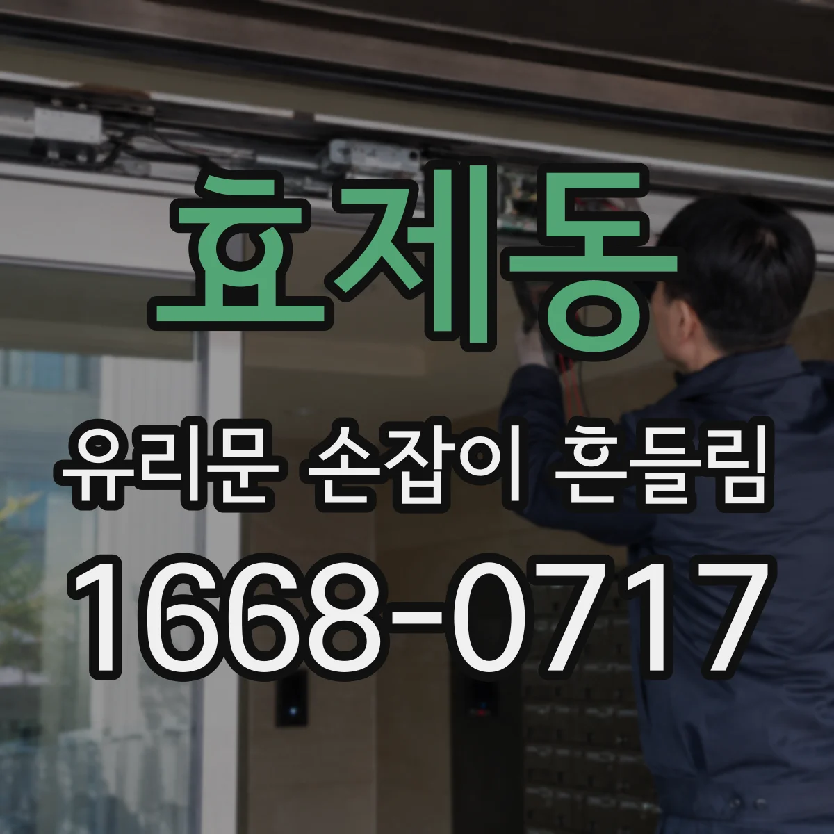 효제동 유리문 손잡이 흔들림