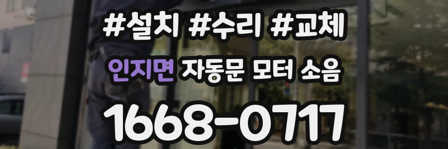 인지면 자동문 모터 소음