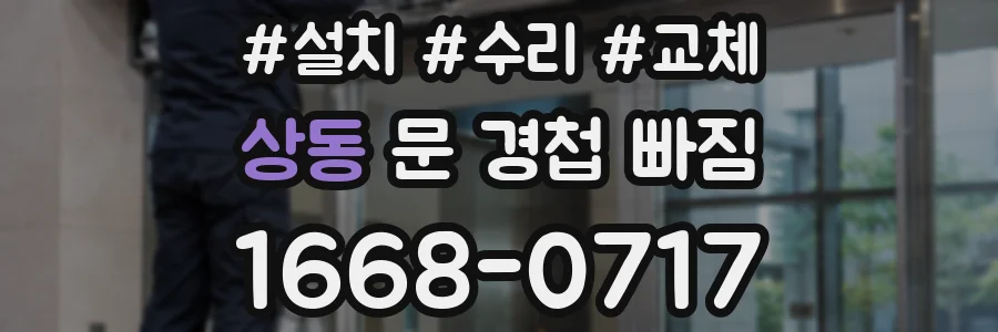 상동 문 경첩 빠짐