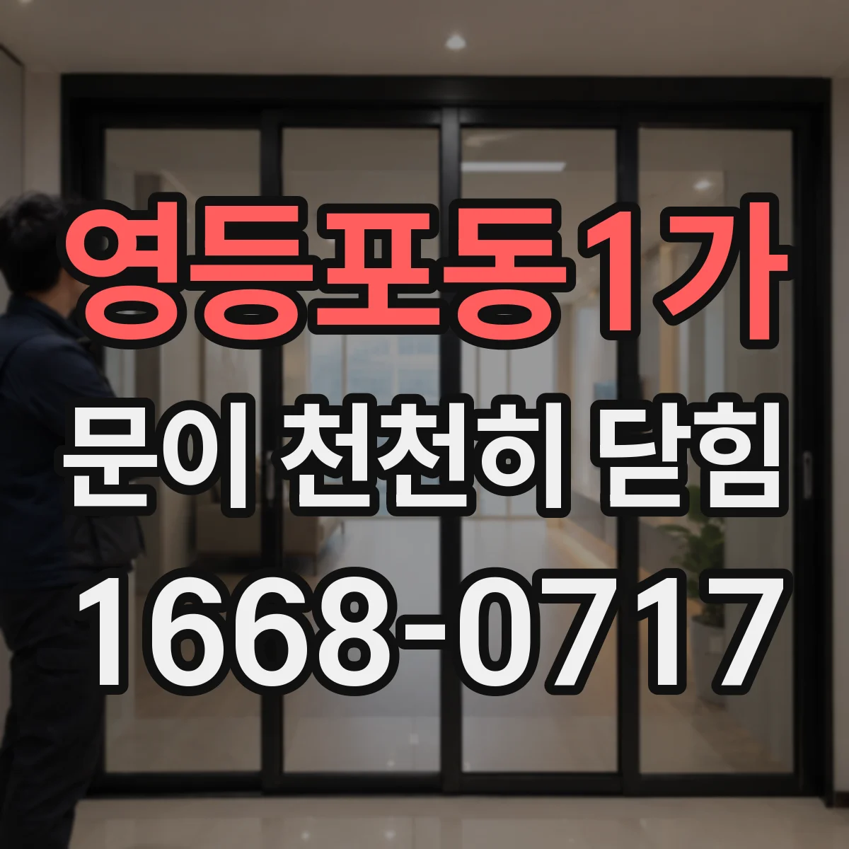 영등포동1가 문이 천천히 닫힘