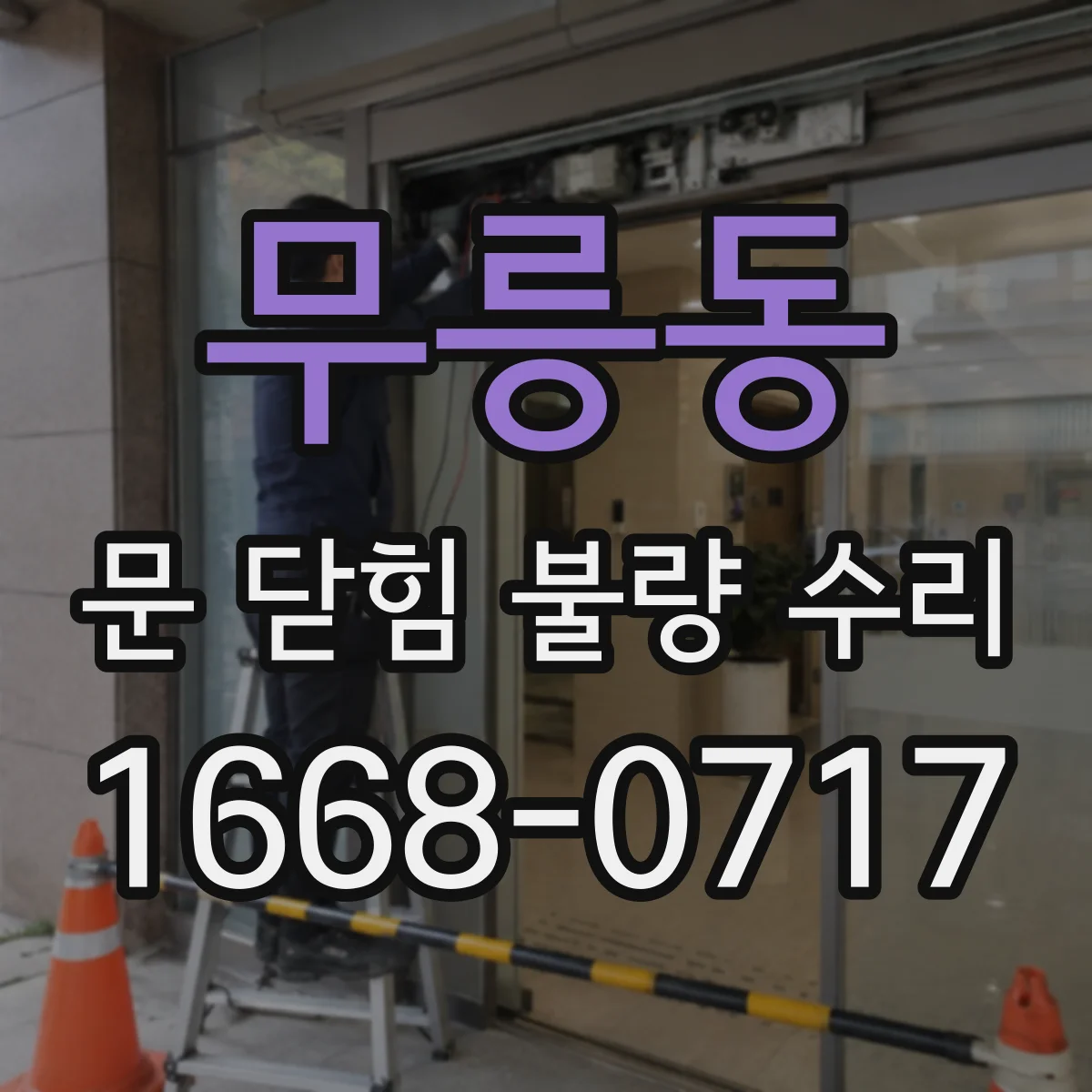 무릉동 문 닫힘 불량 수리