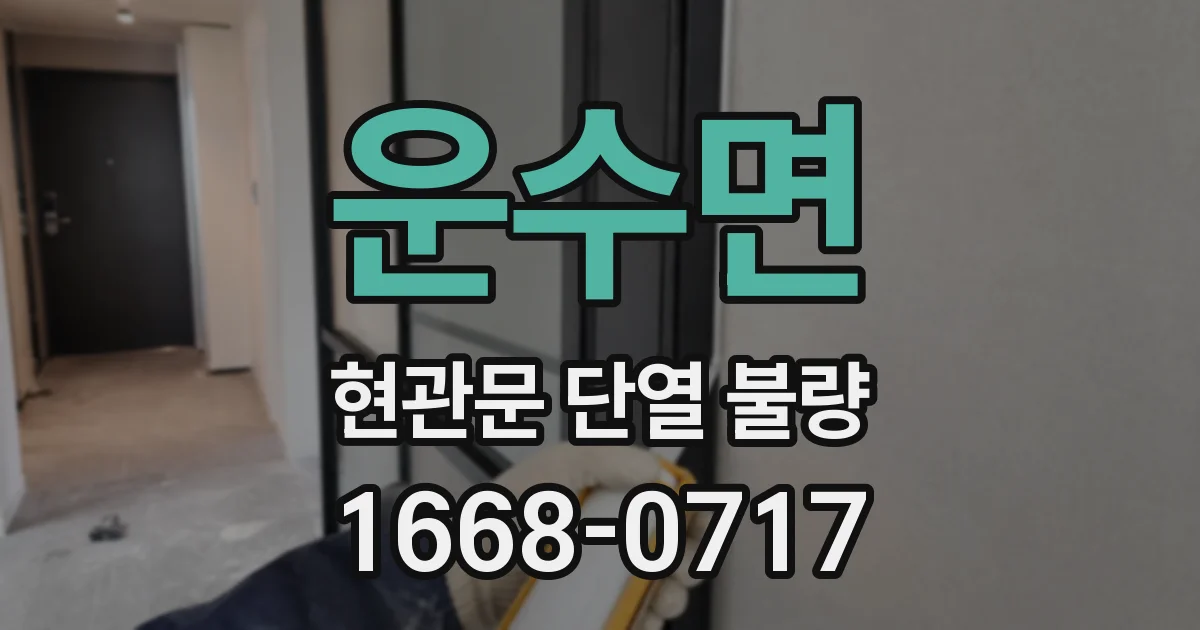 운수면 현관문 단열 불량