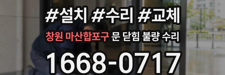 창원 마산합포구 문 닫힘 불량 수리