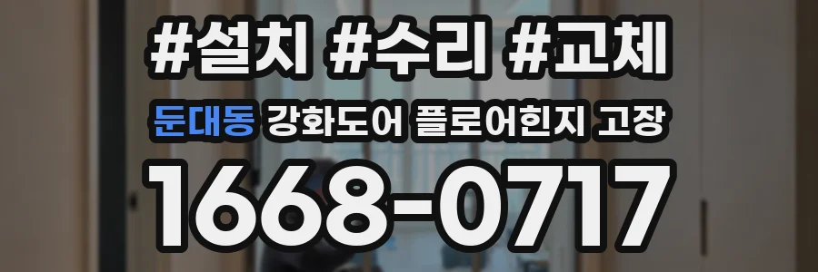 둔대동 강화도어 플로어힌지 고장