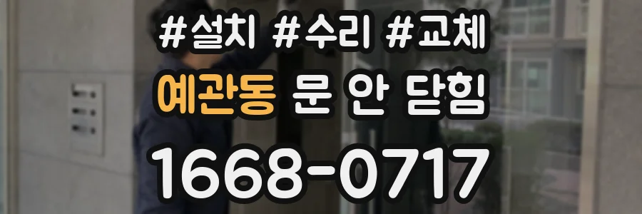 예관동 문 안 닫힘