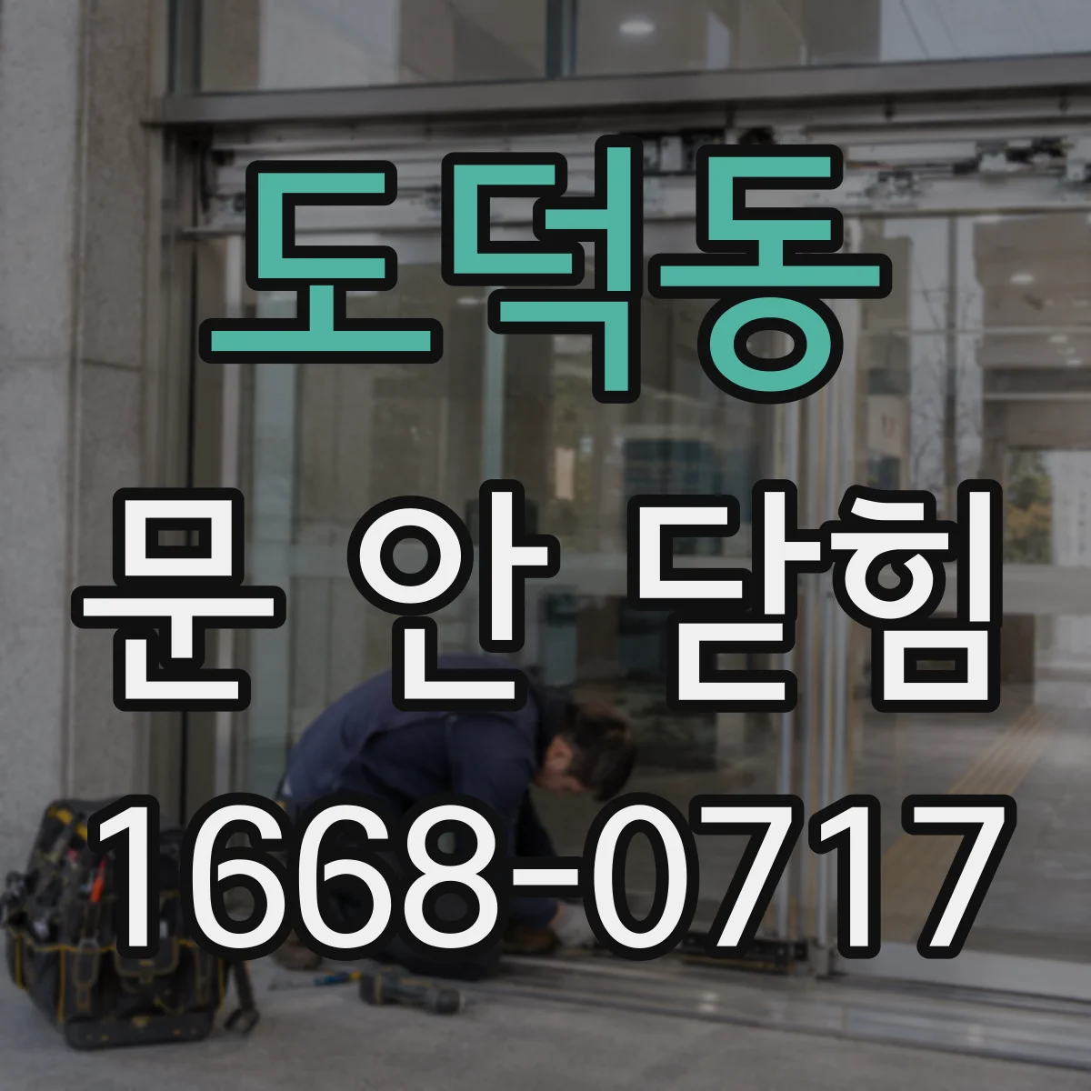 도덕동 문 안 닫힘