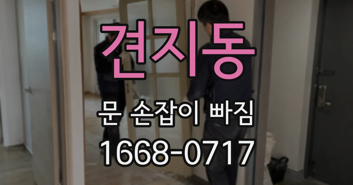 견지동 문 손잡이 빠짐