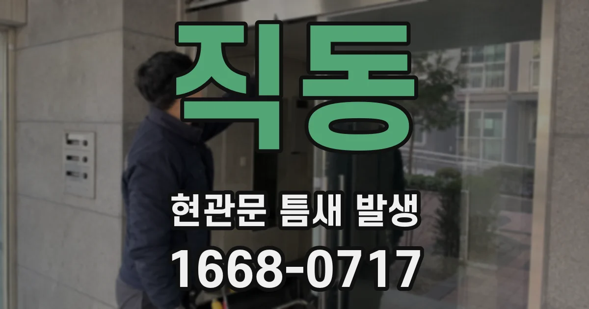 직동 현관문 틈새 발생