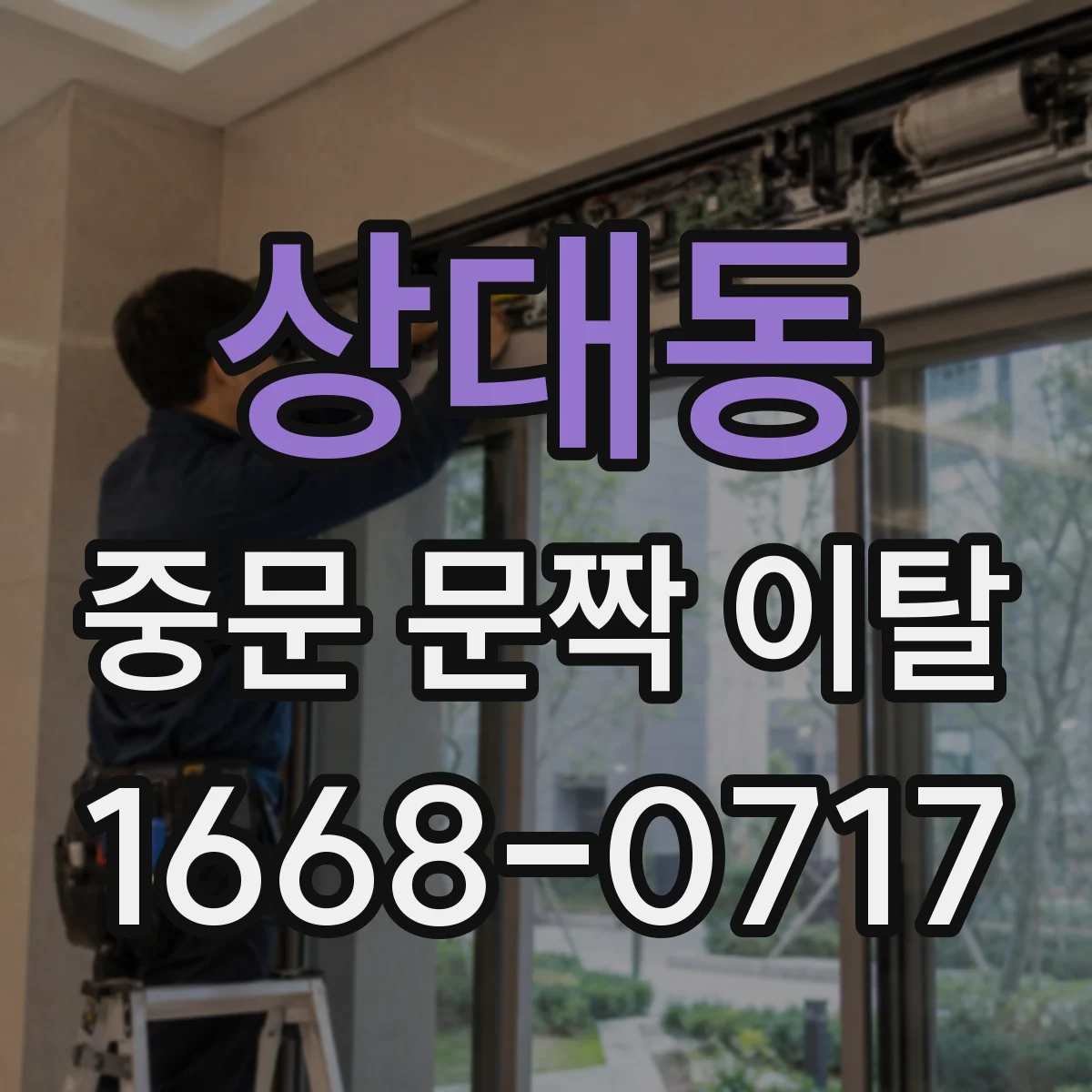 상대동 중문 문짝 이탈