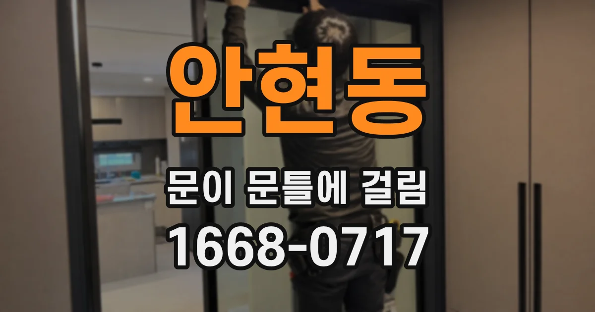 안현동 문이 문틀에 걸림
