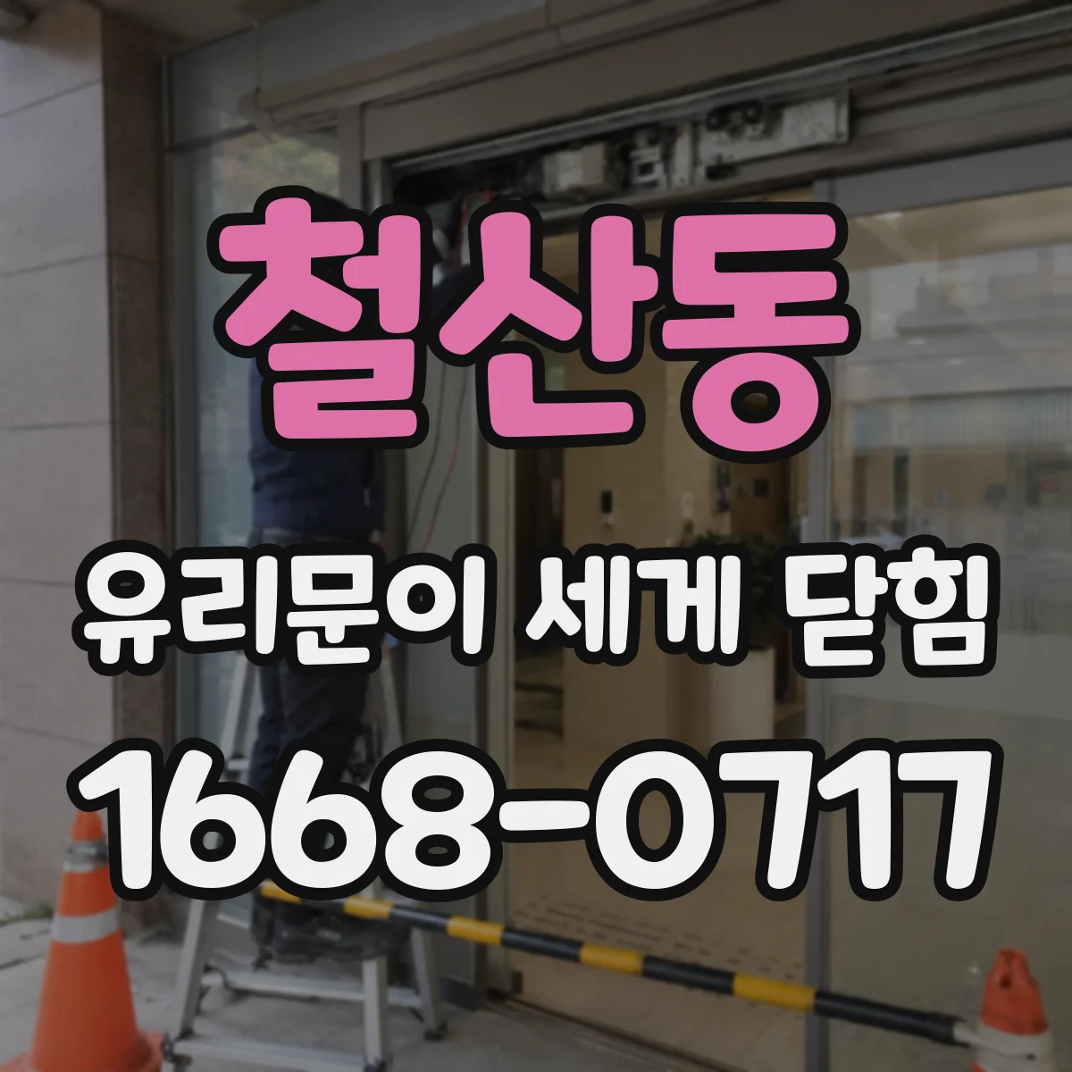철산동 유리문이 세게 닫힘