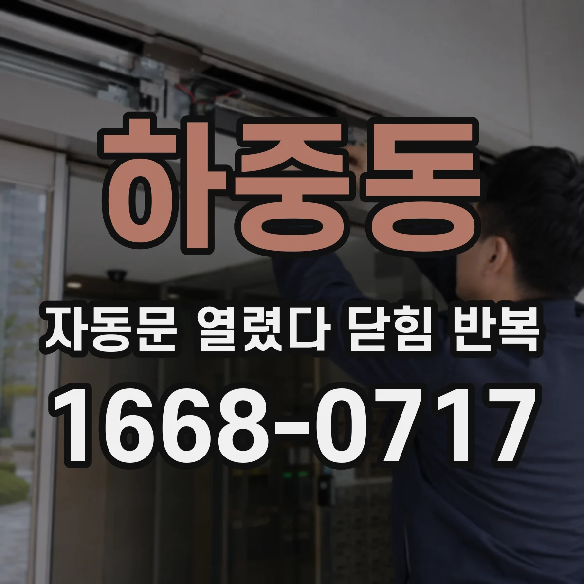 하중동 자동문 열렸다 닫힘 반복 현상은 문이 열리자마자 다시 닫히거나, 한 번 멈춘 뒤 재가동되며 반복되는 경우가 많습니다.