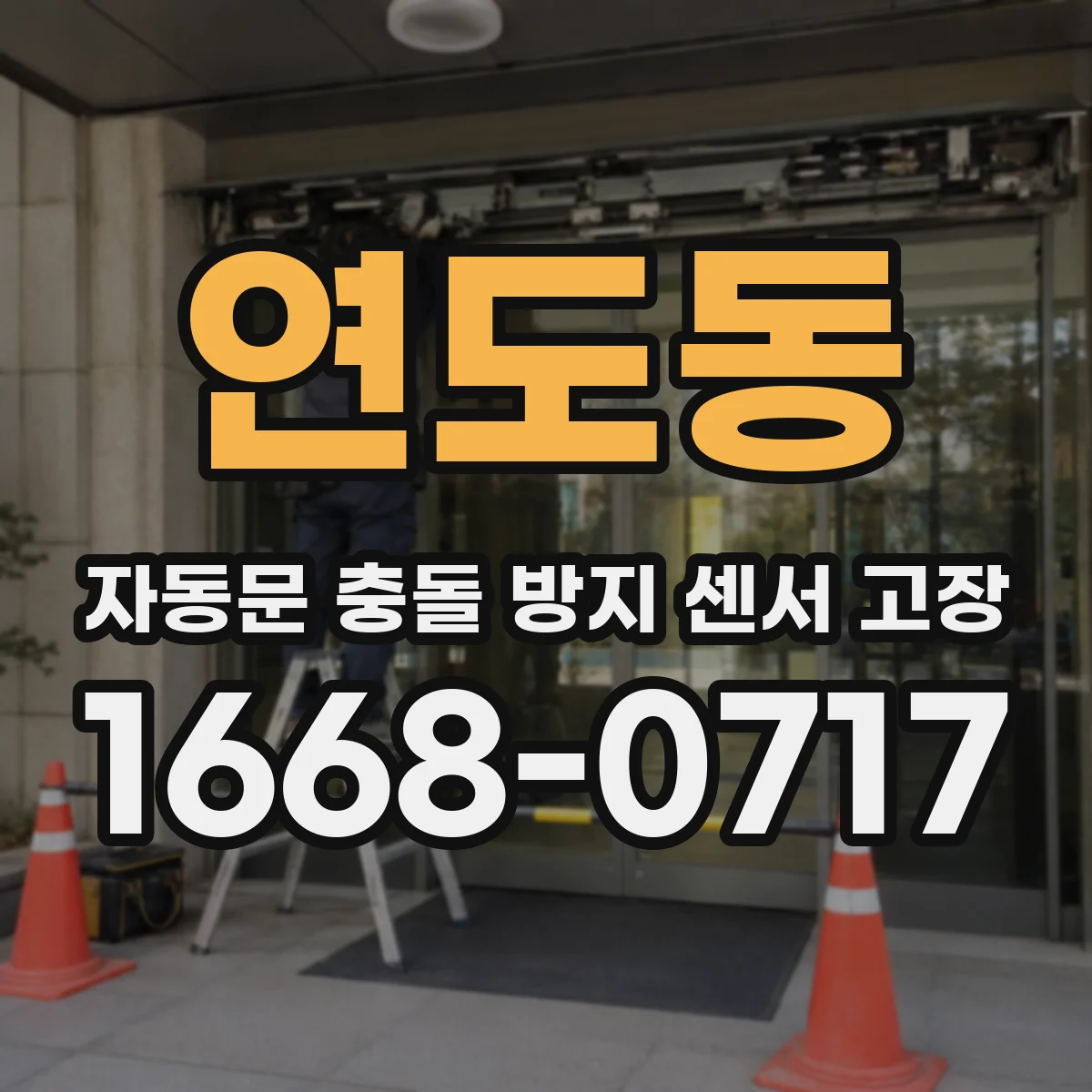 연도동 자동문 충돌 방지 센서 고장