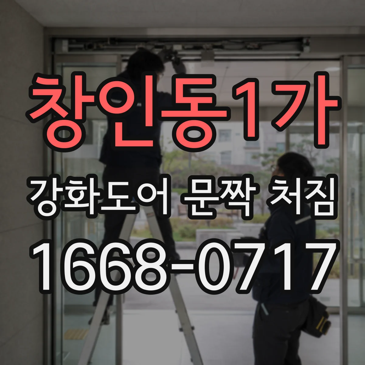 창인동1가 강화도어 문짝 처짐