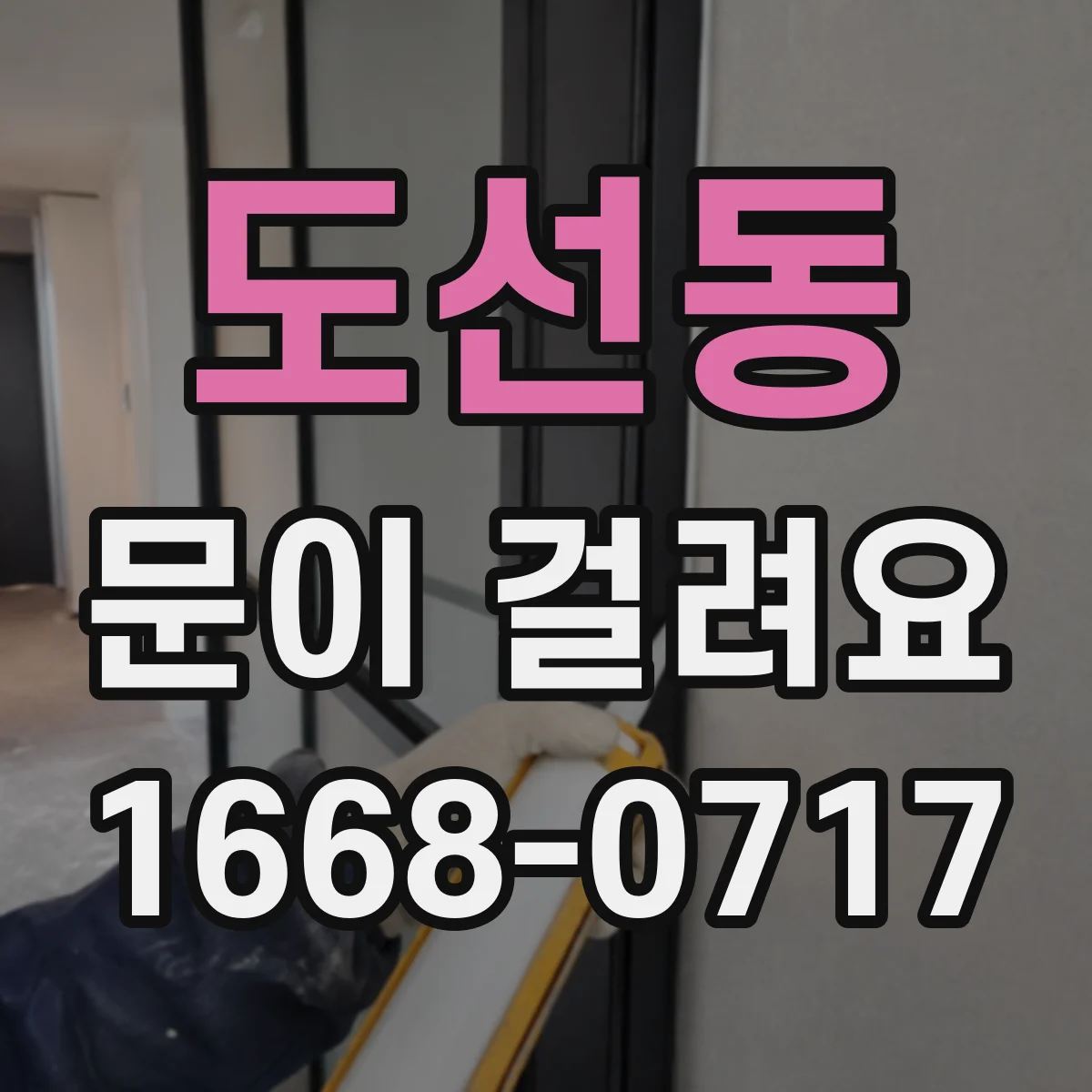 도선동 문이 걸려요