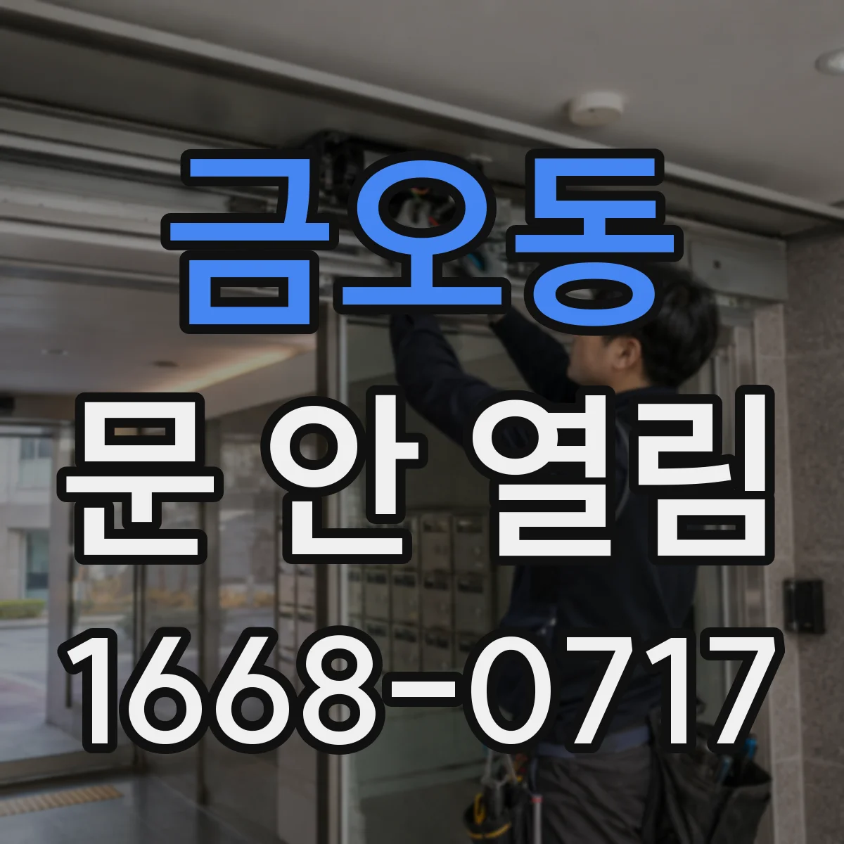금오동 문 안 열림