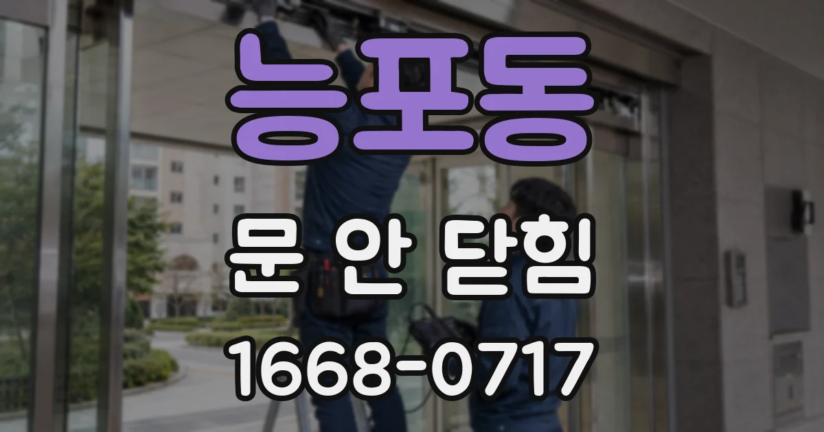 능포동 문 안 닫힘