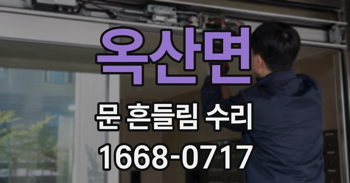 옥산면 문 흔들림 수리