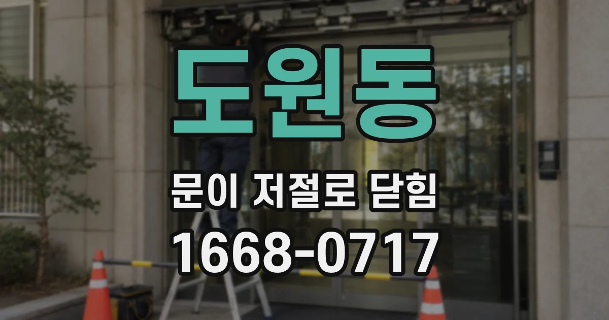 도원동 문이 저절로 닫힘