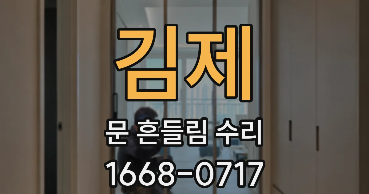 김제 문 흔들림 수리
