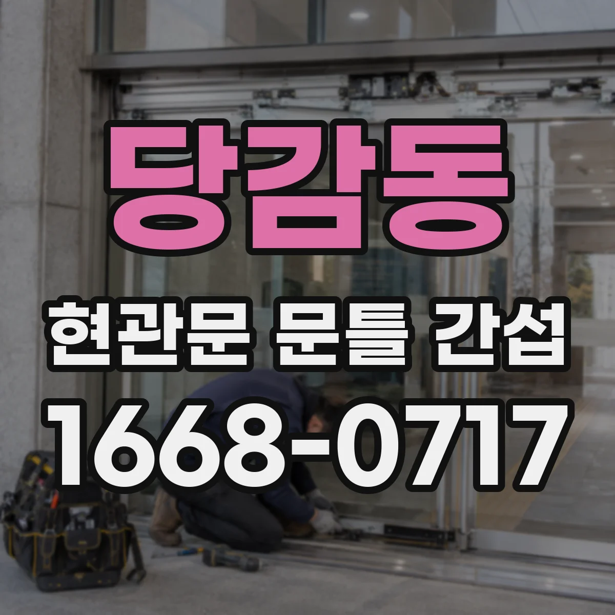 당감동 현관문 문틀 간섭