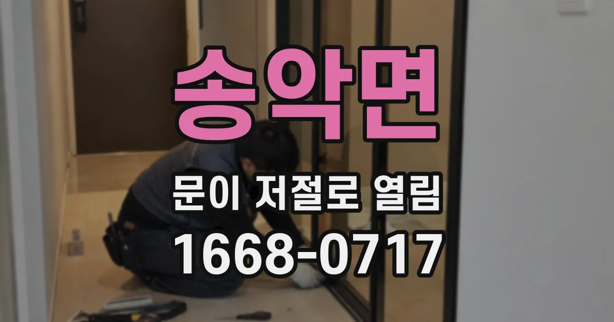 송악면 문이 저절로 열림