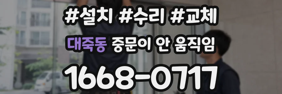 대죽동 중문이 안 움직임