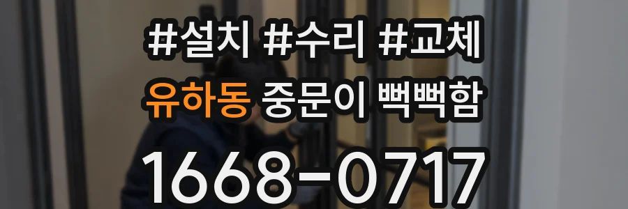 유하동 중문이 뻑뻑함