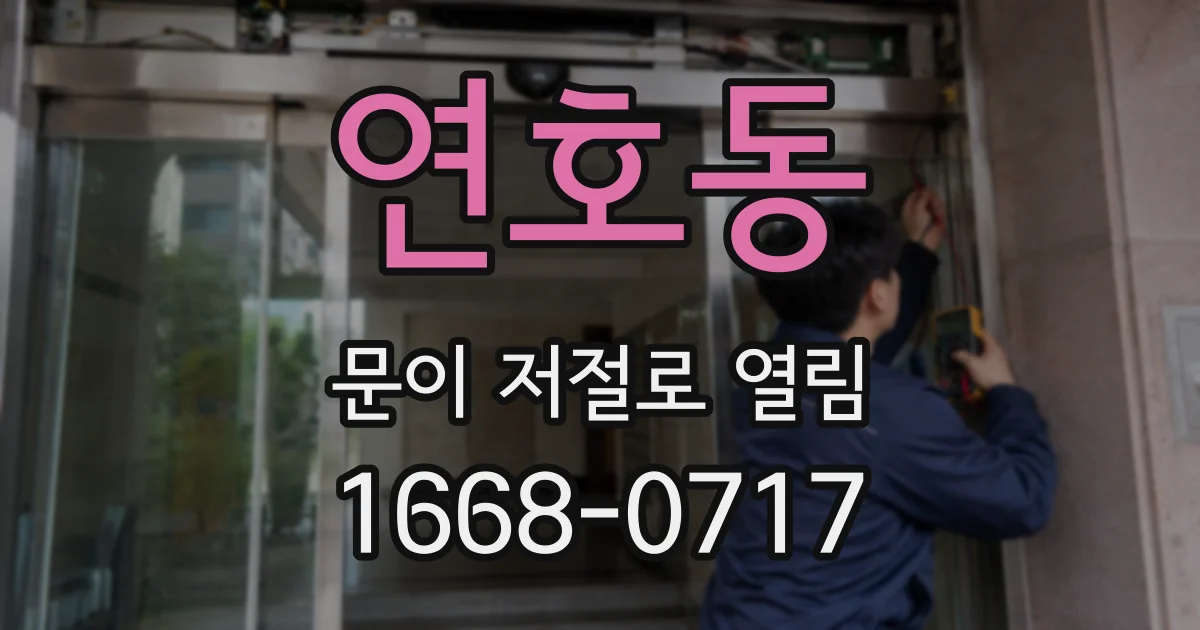 연호동 문이 저절로 열림