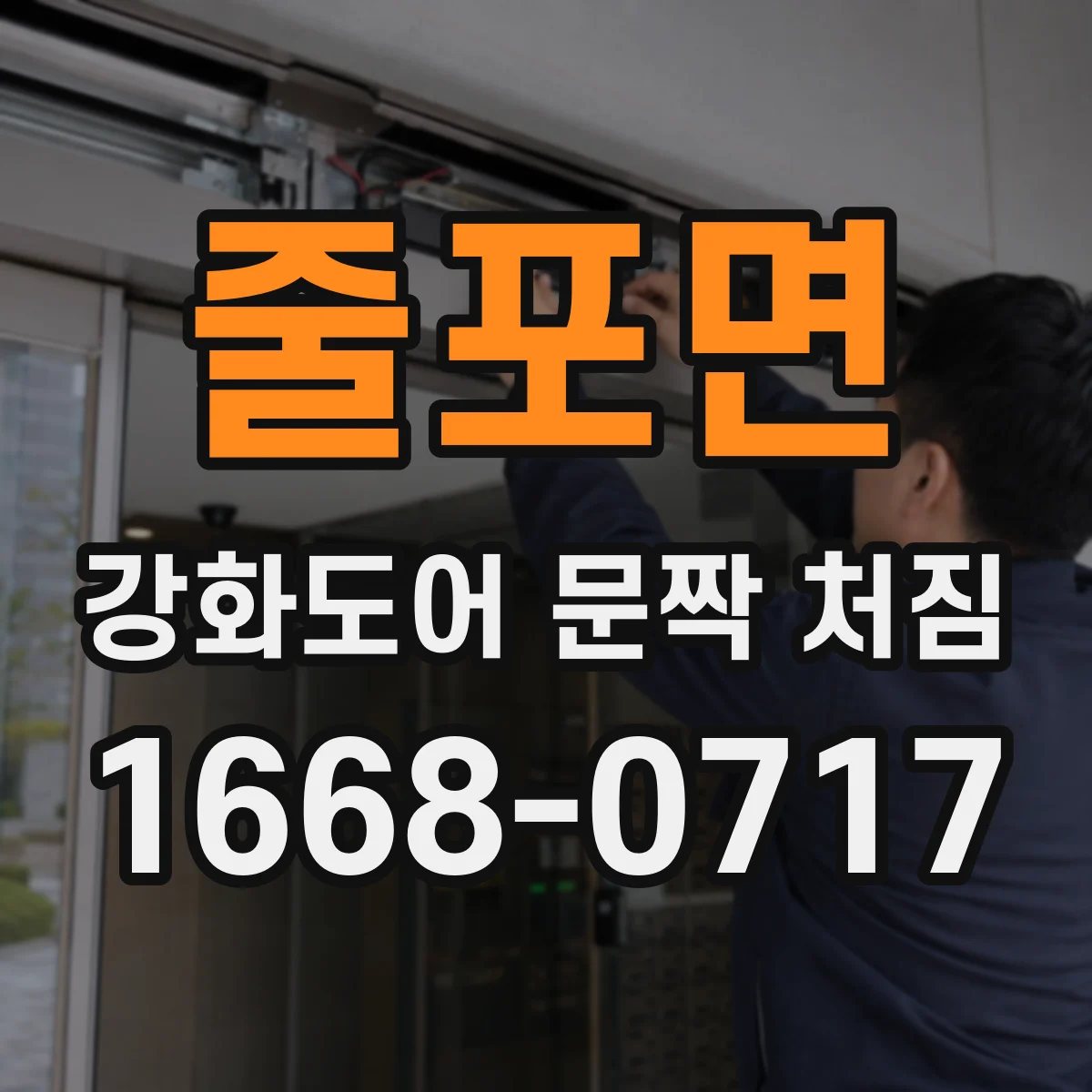 줄포면 강화도어 문짝 처짐