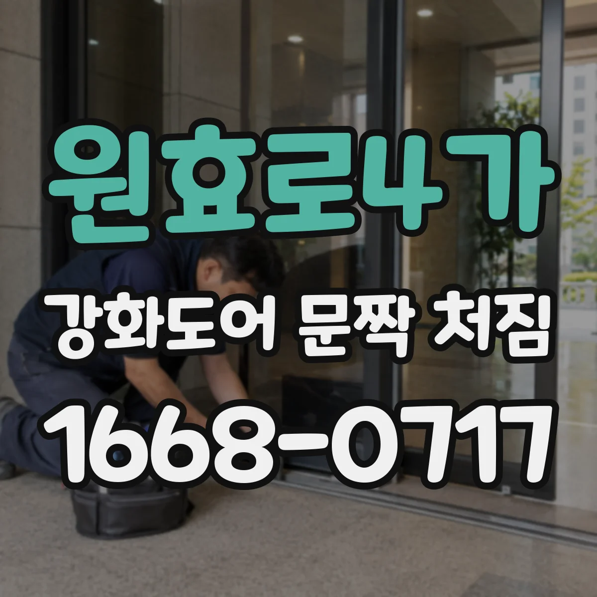 원효로4가 강화도어 문짝 처짐