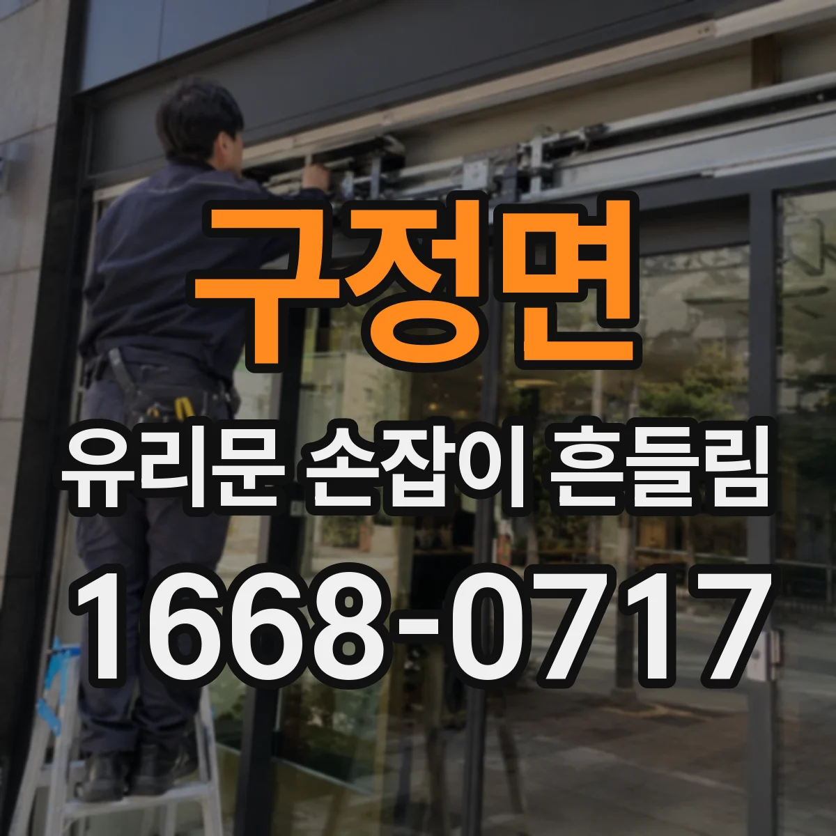 구정면 유리문 손잡이 흔들림