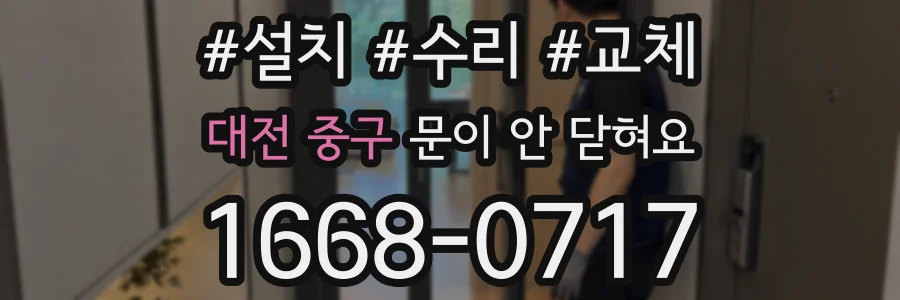 대전 중구 문이 안 닫혀요