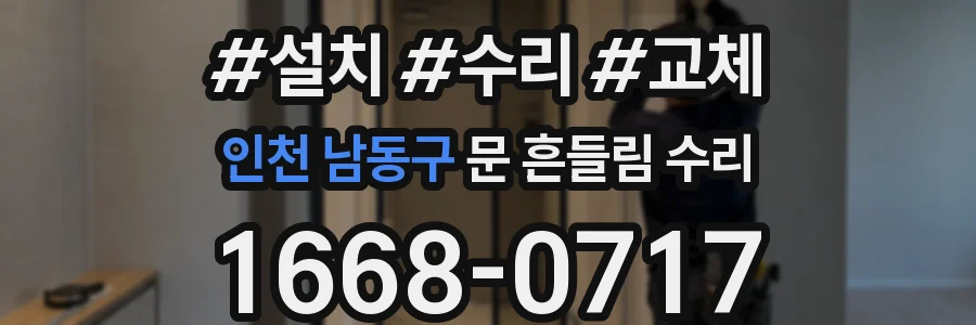 인천 남동구 문 흔들림 수리