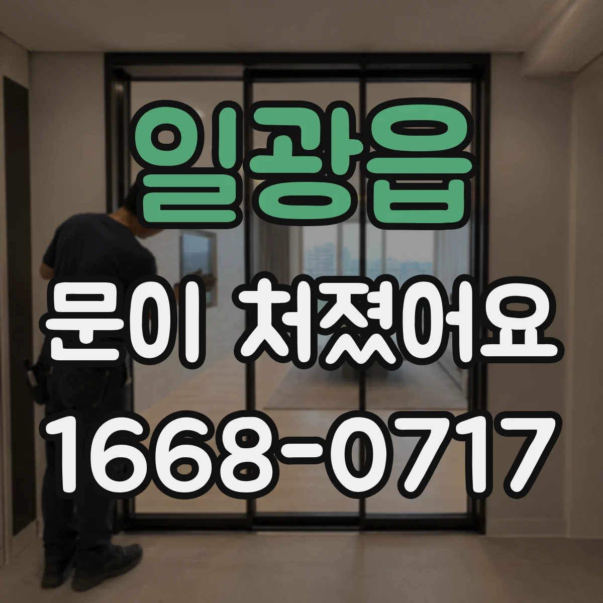 일광읍 문이 처졌어요