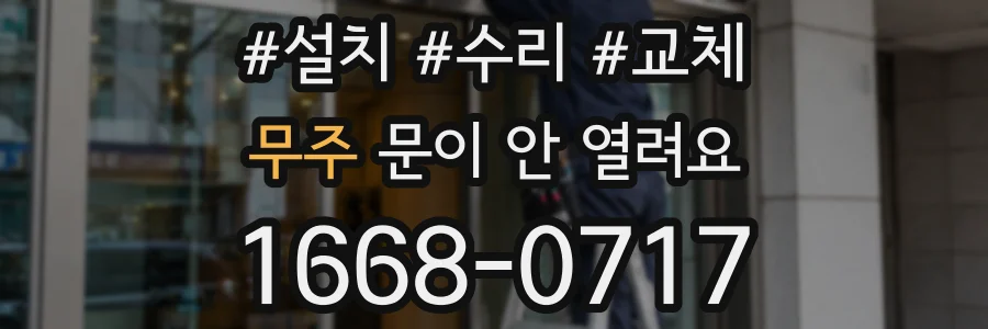 무주 문이 안 열려요