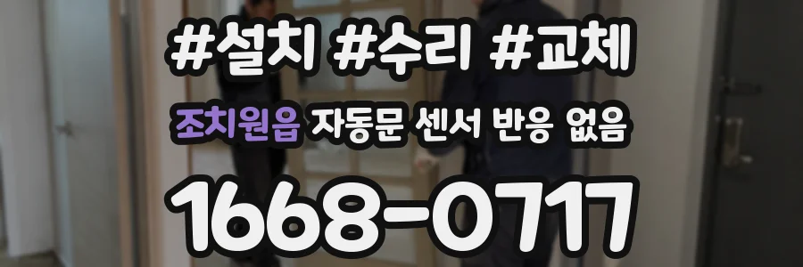 조치원읍 자동문 센서 반응 없음