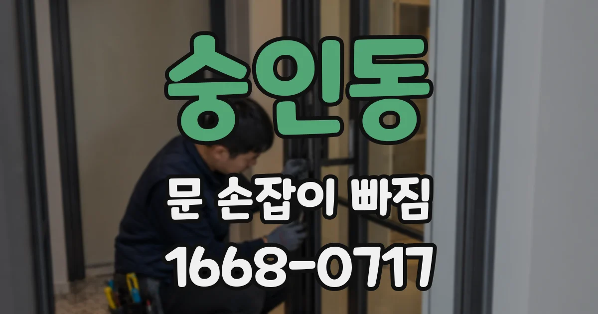 숭인동 문 손잡이 빠짐